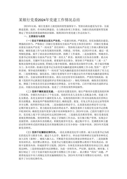 某银行党委2024年党建工作情况总结.docx