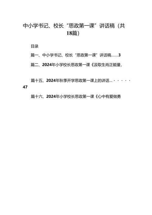 中小学书记、校长“思政第一课”讲话稿范文18篇（精选版）.docx