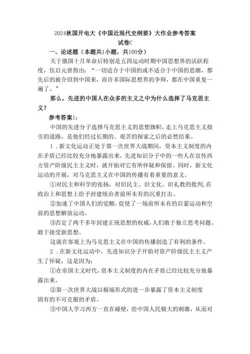 2024秋国开电大《中国近现代史纲要》大作业试卷C参考答案三.docx