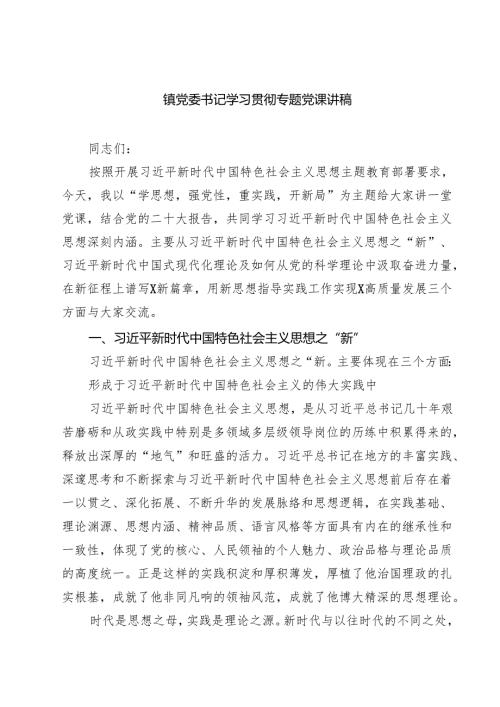 镇党委书记学习贯彻专题党课讲稿（共四篇）.docx