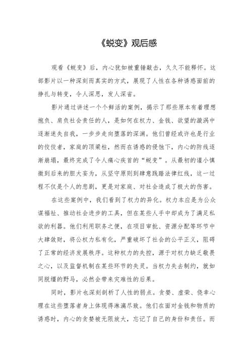 《蜕变》观后感.docx