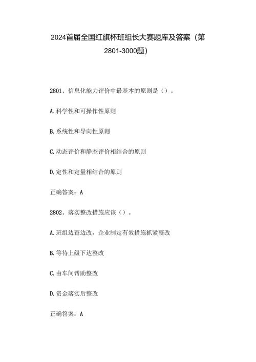 2024首届全国红旗杯班组长大赛题库及答案（第2801-3000题）.docx