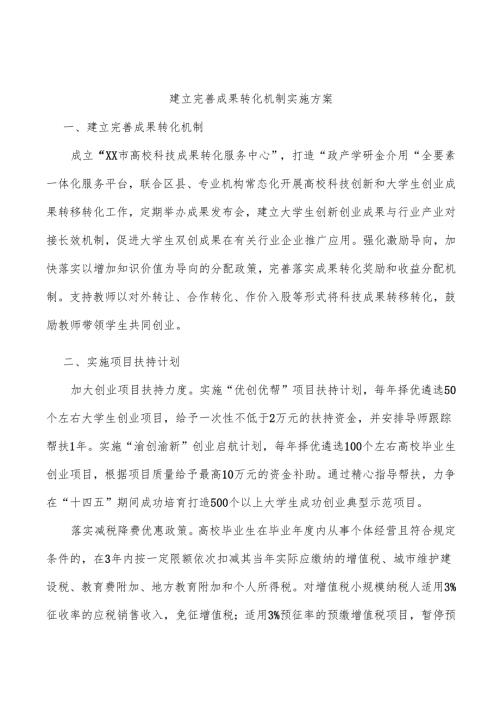 建立完善成果转化机制实施方案.docx