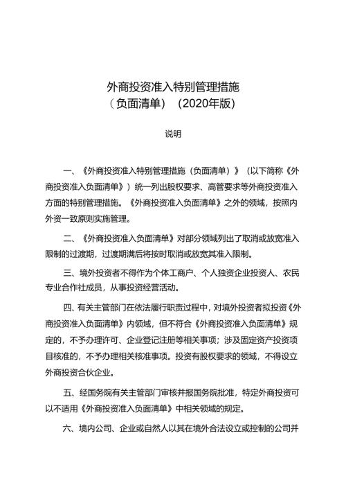外商投资准入特别管理措施（负面清单）（2020年版）.docx