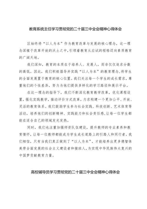 (四篇)教育系统主任学习贯彻党的二十届三中全会精神心得体会范文.docx