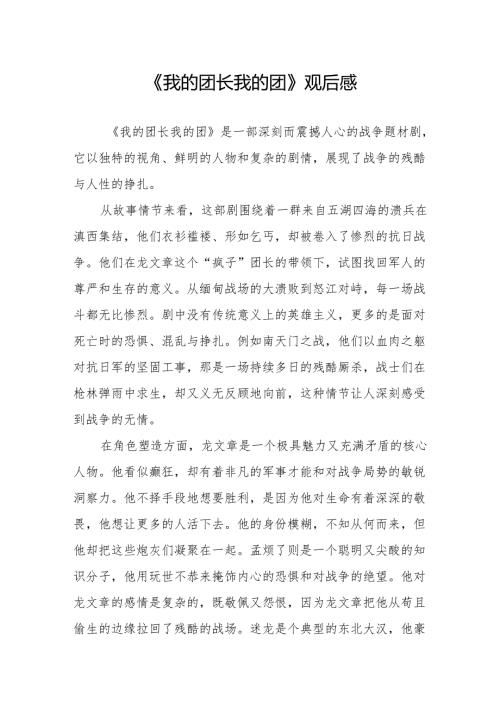 《我的团长我的团》观后感.docx