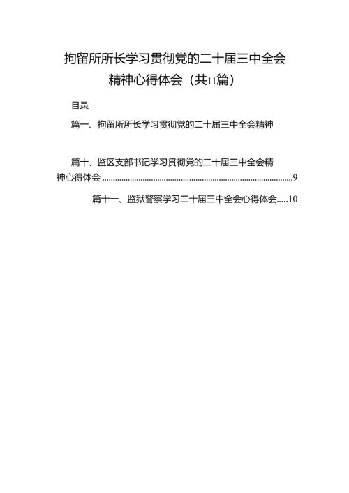 （11篇）拘留所所长学习贯彻党的二十届三中全会精神心得体会（详细版）.docx