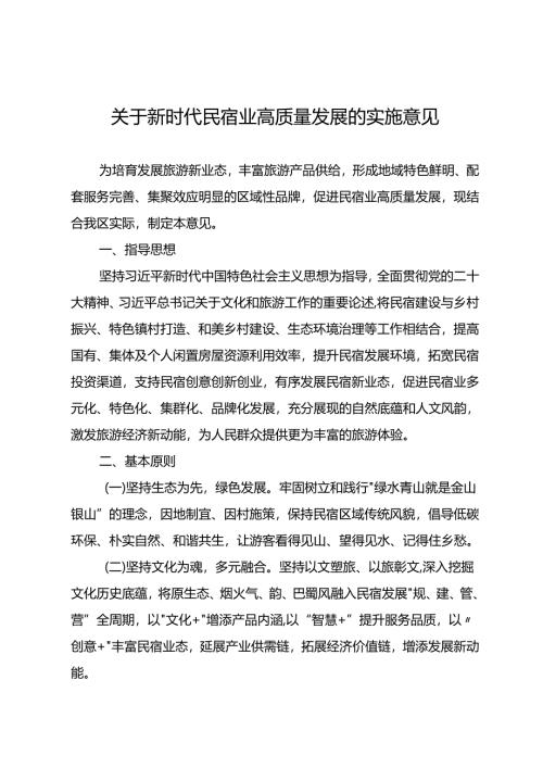 关于新时代民宿业高质量发展的实施意见.docx