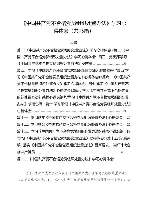 《中国共产党不合格党员组织处置办法》学习心得体会15篇（详细版）.docx