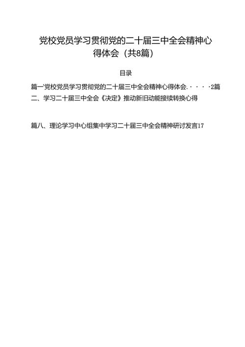 党校党员学习贯彻党的二十届三中全会精神心得体会（共8篇）.docx