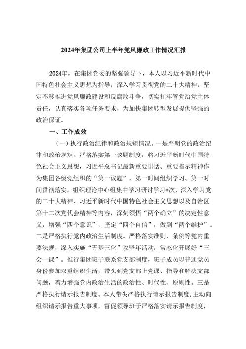（9篇）2024年集团公司上半年党风廉政工作情况汇报范文.docx