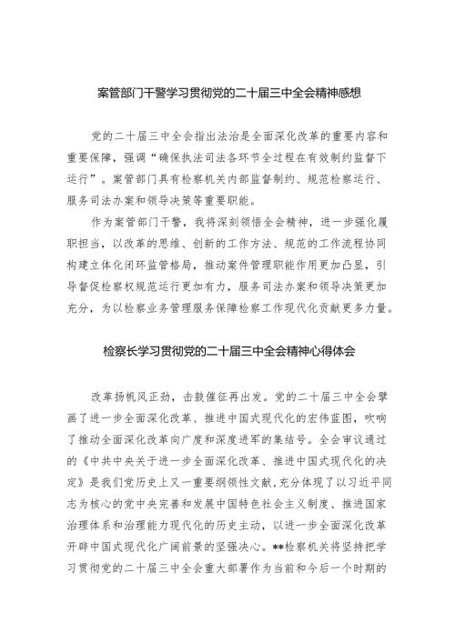 案管部门干警学习贯彻党的二十届三中全会精神感想四篇（精选版）.docx