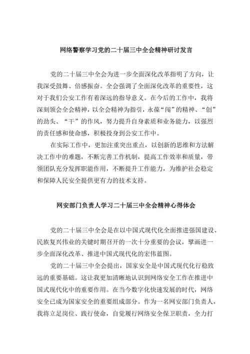 （11篇）网络警察学习党的二十届三中全会精神研讨发言（详细版）.docx