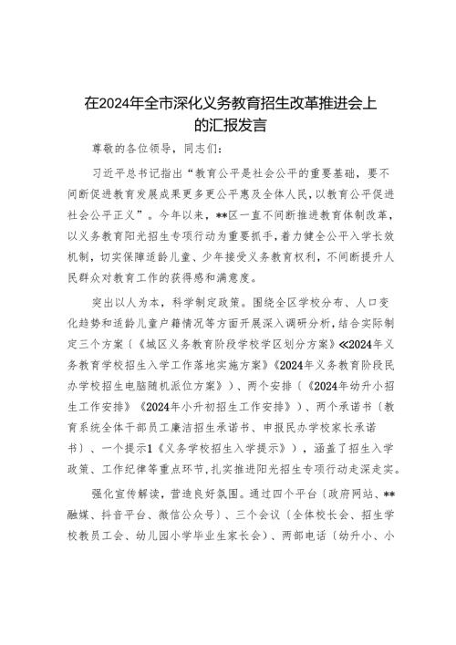 在2024年全市深化义务教育招生改革推进会上的汇报发言.docx