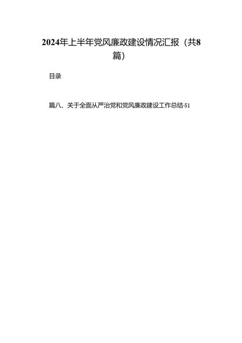 2024年上半年党风廉政建设情况汇报（共8篇）.docx