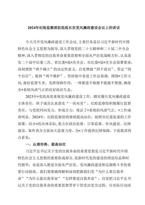 2024年纪检监察派驻组组长在党风廉政建设会议上的讲话（共10篇）.docx