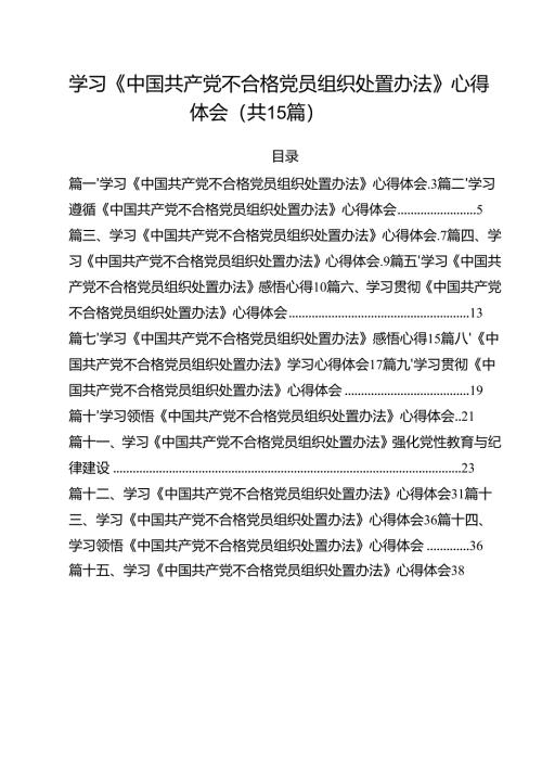 学习《中国共产党不合格党员组织处置办法》心得体会(精选15篇).docx