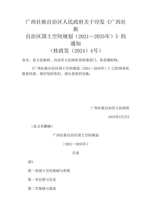 《广西壮族自治区国土空间规划（2021—2035年）》.docx