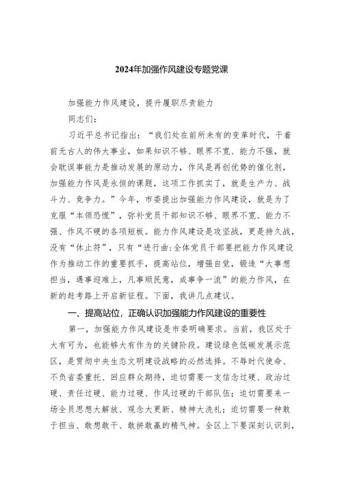 2024年加强作风建设专题党课(精选六篇合集).docx
