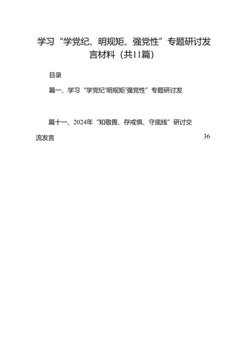 （11篇）学习“学党纪、明规矩、强党性”专题研讨发言材料（详细版）.docx