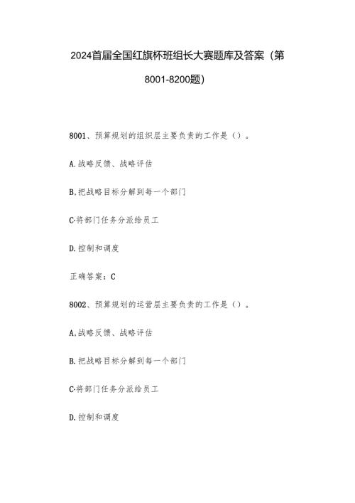 2024首届全国红旗杯班组长大赛题库及答案（第8001-8200题）.docx