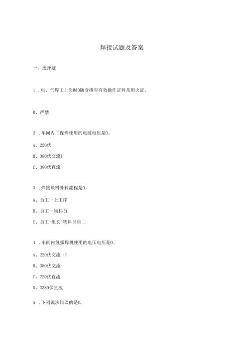 焊接试题及答案.docx