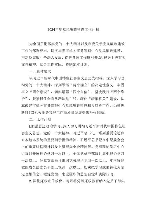 （9篇）2024年度党风廉政建设工作计划汇编.docx