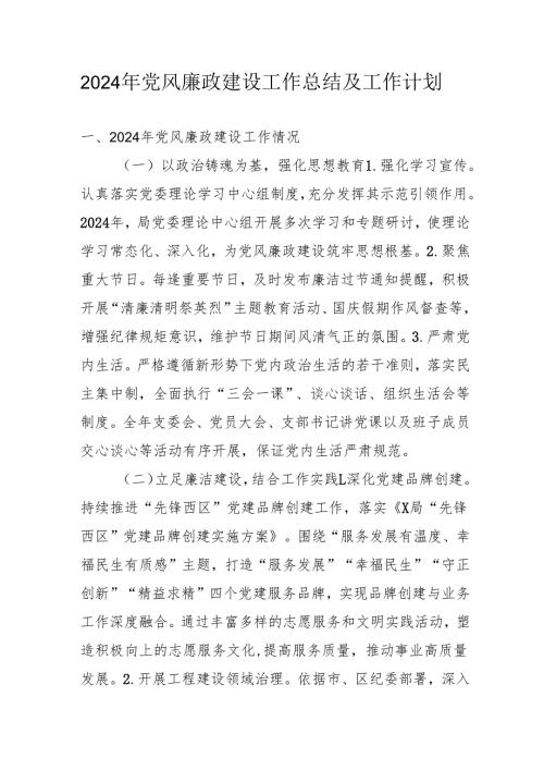 2024年派出所《党风廉政建设》工作总结及2025年工作计划汇编4份.docx