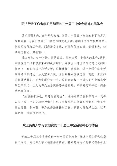 司法行政工作者学习贯彻党的二十届三中全会精神心得体会7篇（详细版）.docx