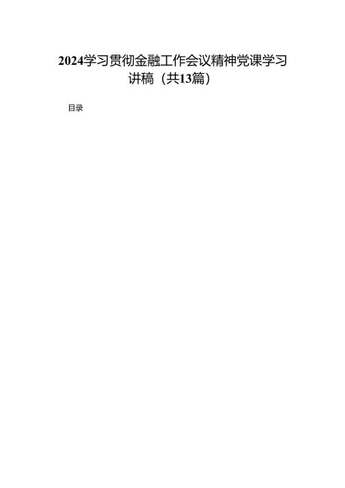 学习贯彻金融工作会议精神党课学习讲稿13篇(最新精选).docx