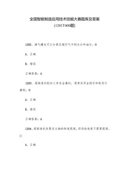 全国智能制造应用技术技能大赛题库及答案（1201-1400题）.docx