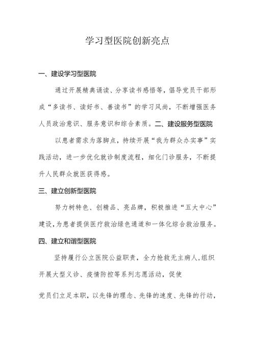 学习型医院创新亮点案例亮点.docx
