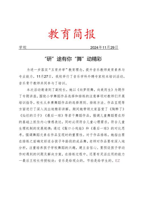 开展音乐学科外聘专家校本培训活动简报.docx