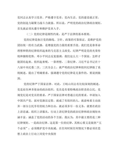 （16篇）2024年“加强纪律建设严守纪律规矩”专题党课讲稿（精编版）.docx