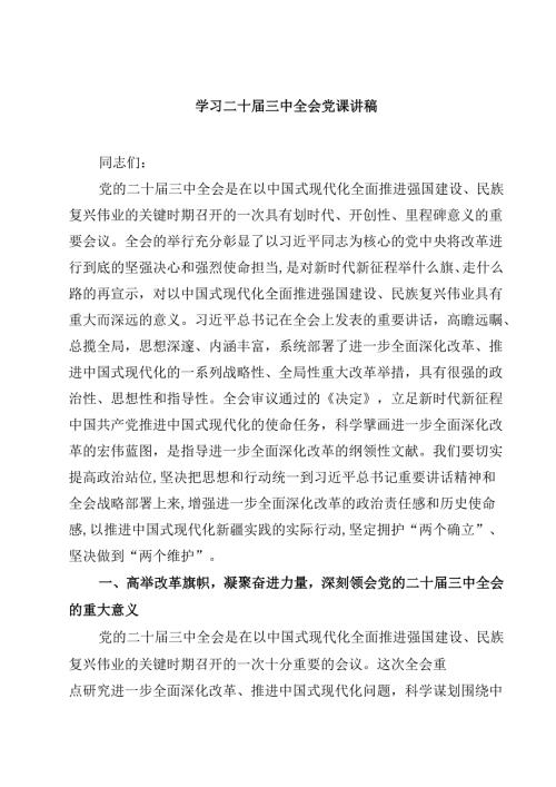 (五篇)学习二十届三中全会党课讲稿合辑.docx