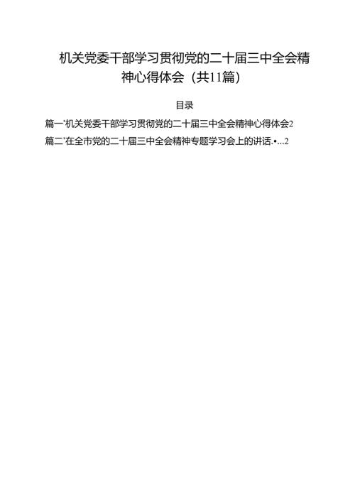 （11篇）机关党委干部学习贯彻党的二十届三中全会精神心得体会范文.docx