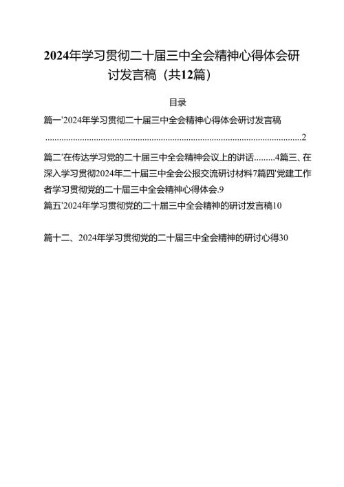 2024年学习贯彻二十届三中全会精神心得体会研讨发言稿12篇（详细版）.docx