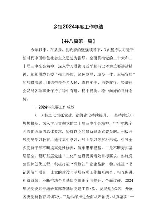 （8篇）乡镇2024年度工作总结.docx