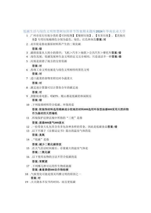 低碳生活与绿色文明智慧树知到章节答案期末题库2024年华南农业大学.docx