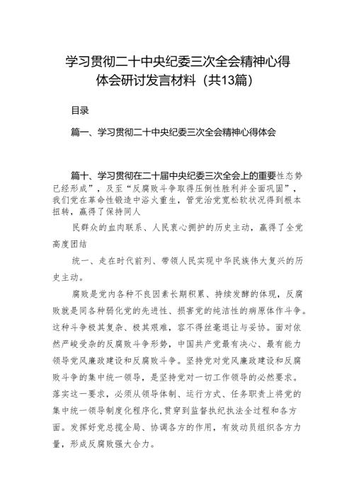 学习贯彻二十中央纪委三次全会精神心得体会研讨发言材料（共13篇）.docx