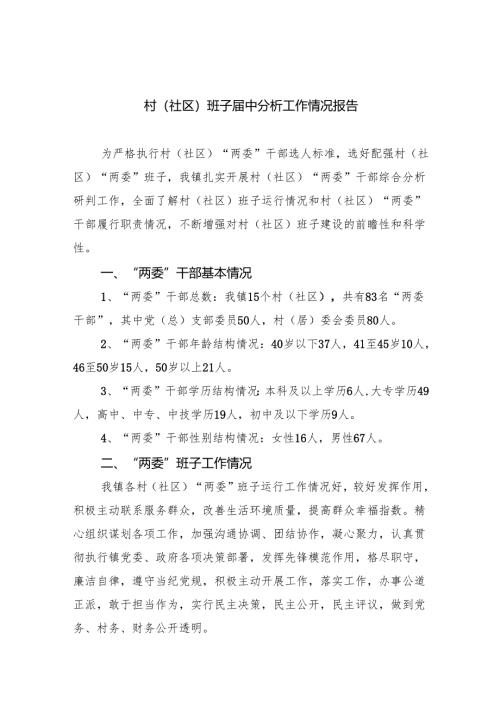 （8篇）村(社区)班子届中分析工作情况报告（精选）.docx