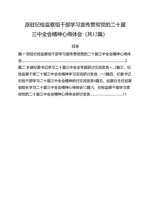 派驻纪检监察组干部学习宣传贯彻党的二十届三中全会精神心得体会12篇（精选）.docx