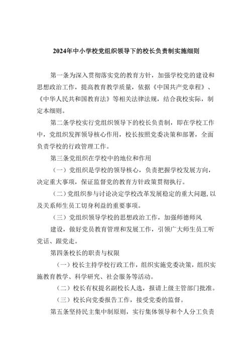 2024年中小学校党组织领导下的校长负责制实施细则（共5篇）.docx