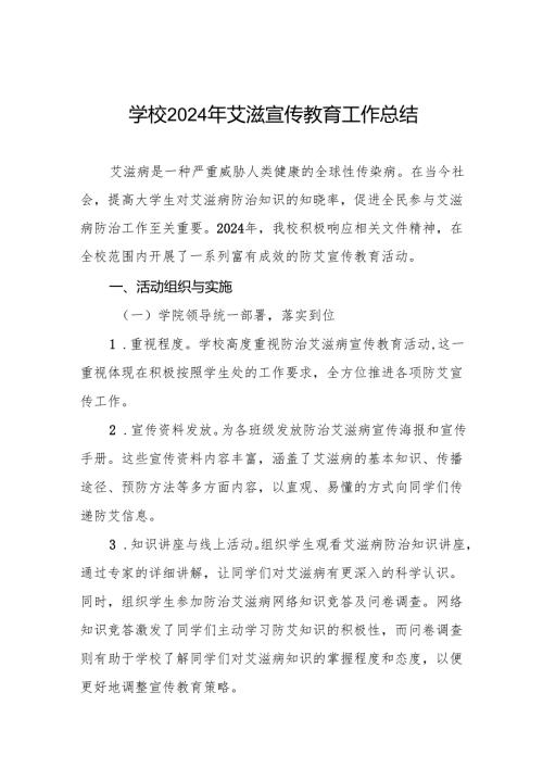 学校2024年艾滋病宣传活动总结8篇.docx