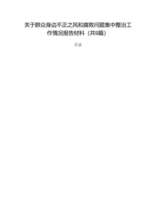 （9篇）关于群众身边不正之风和腐败问题集中整治工作情况报告材料合辑.docx