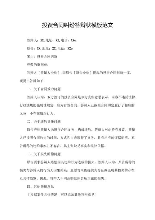 投资合同纠纷答辩状模板范文.docx