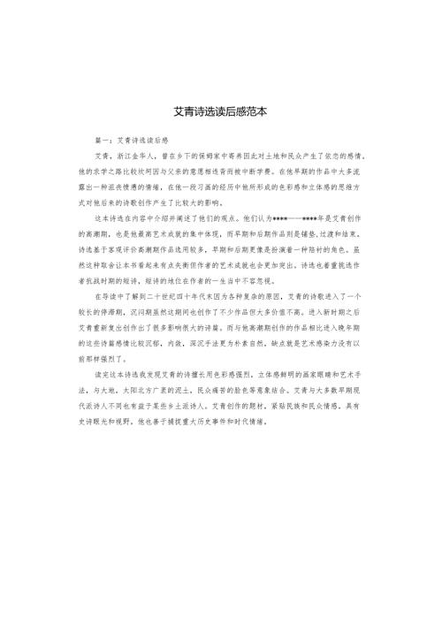 艾青诗选读后感范本.docx