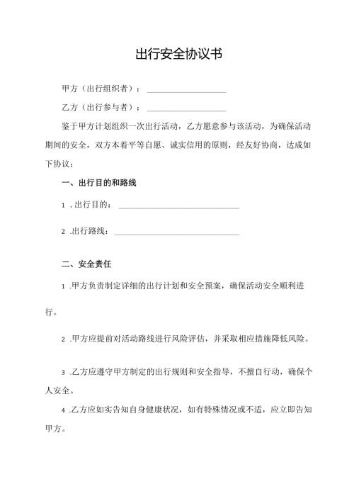出行安全协议书.docx