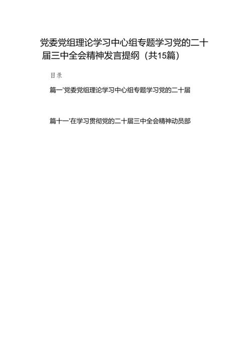 （15篇）党委党组理论学习中心组专题学习党的二十届三中全会精神发言提纲集锦.docx