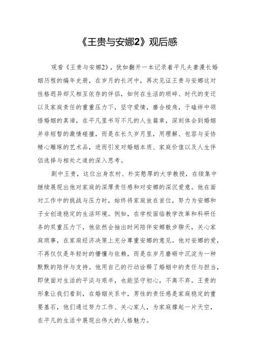 《王贵与安娜2》观后感.docx